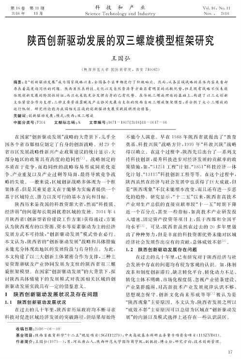 陕西创新驱动发展的双三螺旋模型框架研究