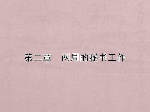 第二章两周的秘书工作