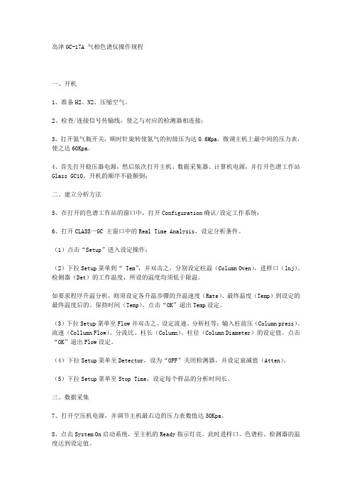 岛津GC-17A 气相色谱仪操作规程