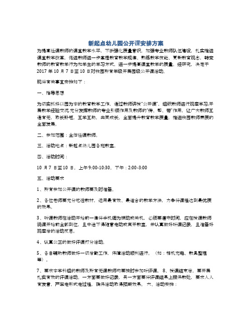 新起点幼儿园公开课安排方案