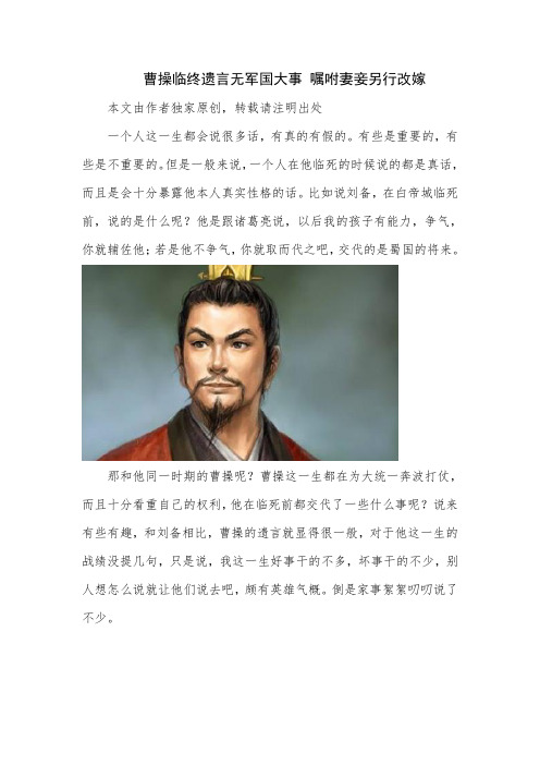 曹操临终遗言无军国大事 嘱咐妻妾另行改嫁