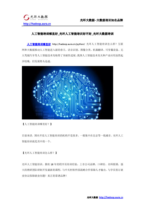 人工智能培训哪里好_光环人工智能培训好不好_光环大数据培训