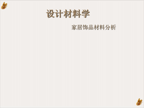 家居饰品材料的品种PPT公开课(15页)