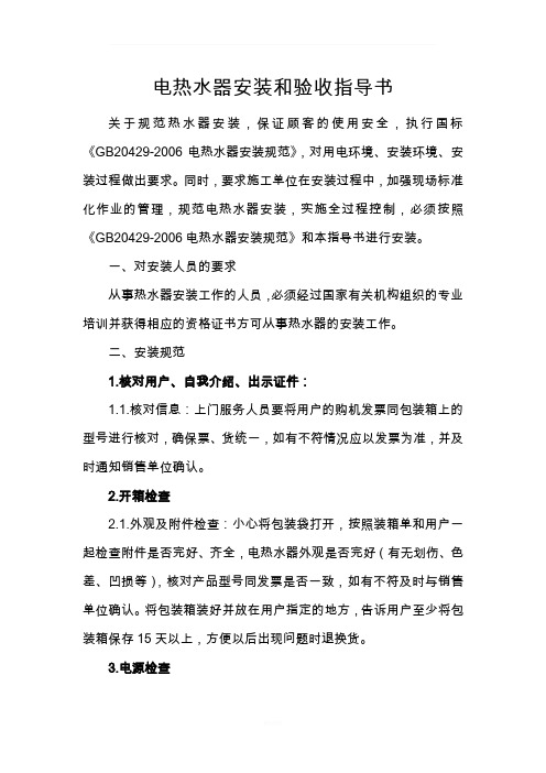 电热水器安装和验收指导书
