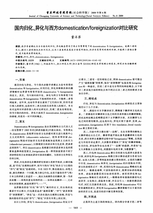 国内归化、异化与西方domestication／foreignization对比研究