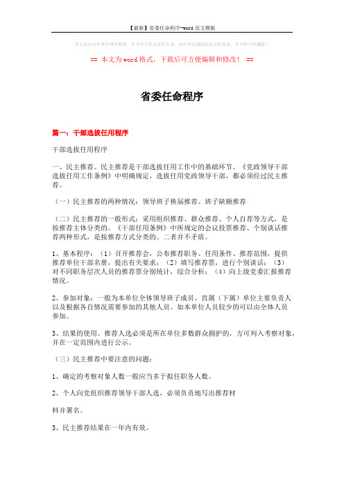 【最新】省委任命程序-word范文模板 (10页)