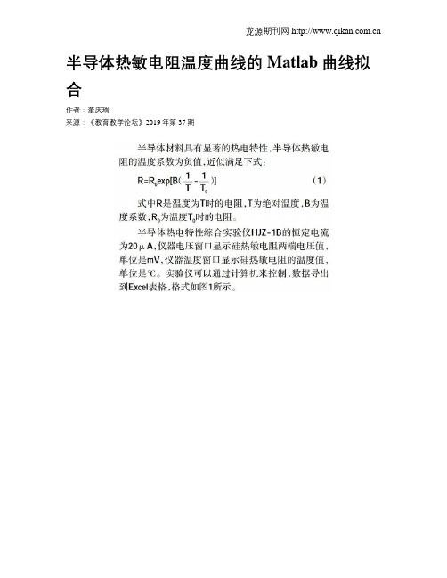 半导体热敏电阻温度曲线的Matlab曲线拟合