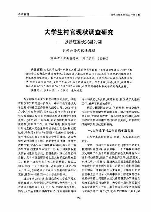 大学生村官现状调查研究——以浙江省长兴县为例