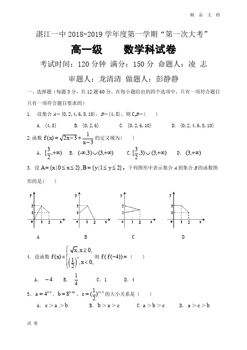 最新版广东省湛江市第一中学高一上学期第一次大考试题数学Word版含答案