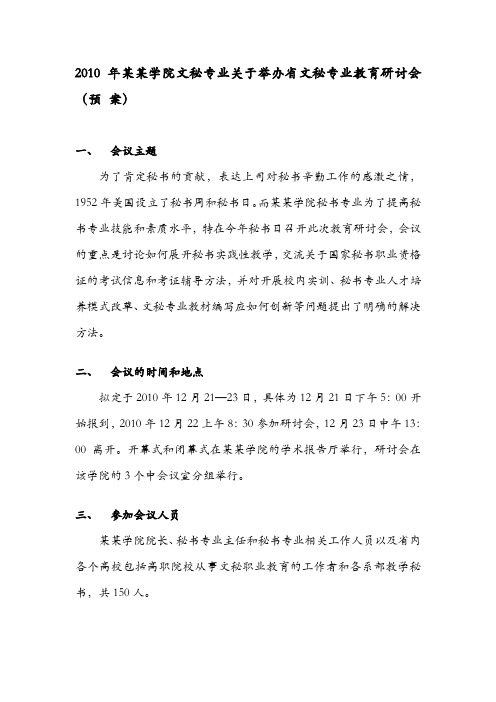 会议策划案---日程排---会议议程--经费预算