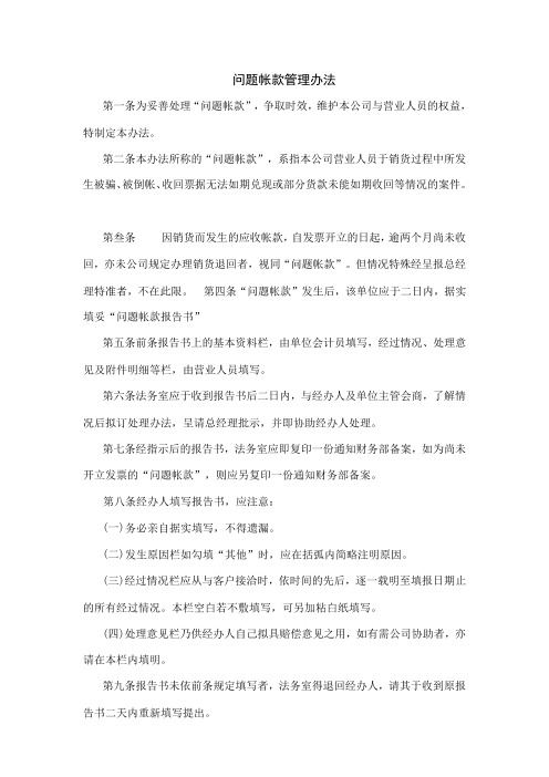 问题帐款管理办法