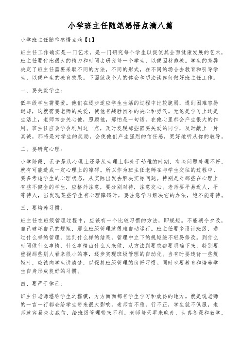 小学班主任随笔感悟点滴八篇