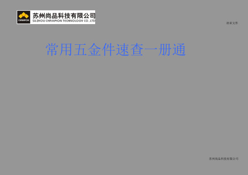常用 五 金 件 速 查 一 册 通ok