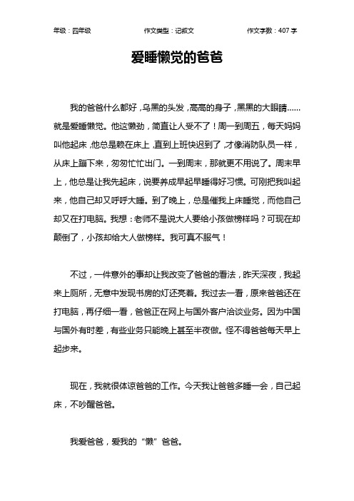 爱睡懒觉的爸爸作文【小学四年级400字】