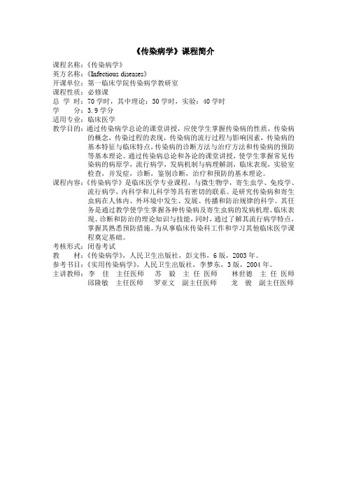 《传染病学》课程简介(临床)