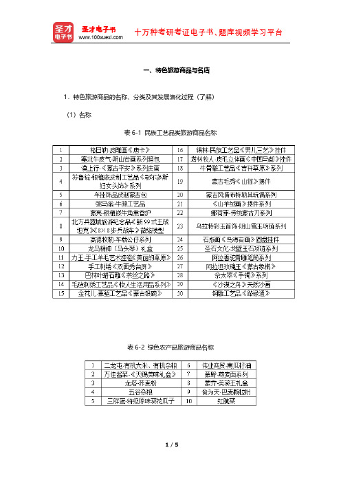 全国旅游人员资格考试辅导教材-地方(内蒙古)基础知识考试(特色旅游商品与名店)【圣才出品】