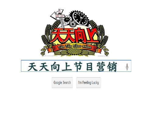 天天向上营销1 优质课件