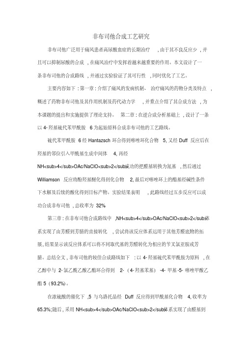 非布司他合成工艺研究