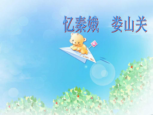 《忆秦娥·娄山关》PPT5  图文