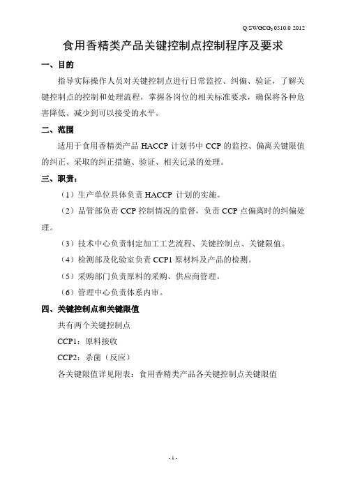 食用香精类产品关键控制点控制程序及要求