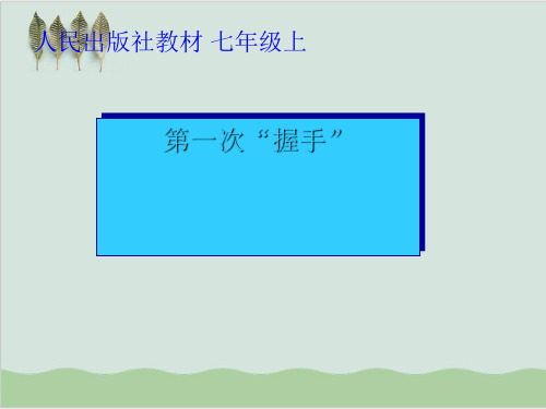 握手PPT 人教版