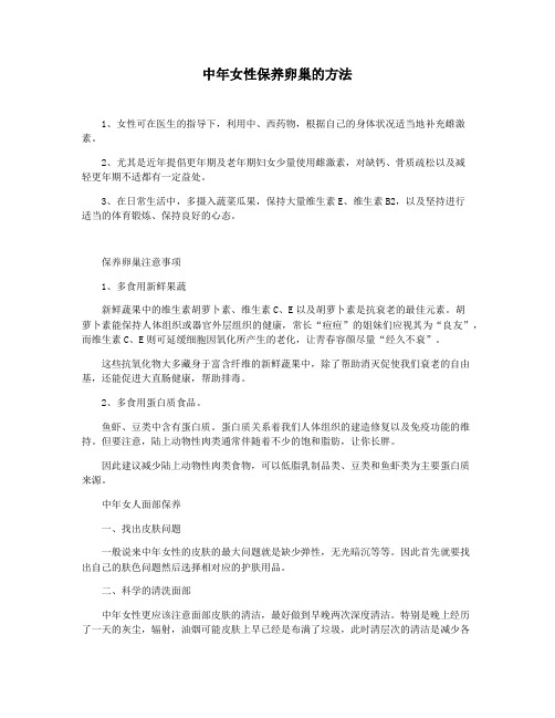 中年女性保养卵巢的方法