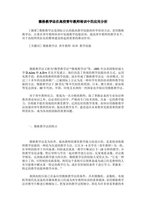 微格教学法在高校青年教师培训中的应用分析