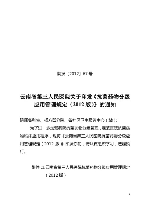 院发〔2012〕67号(2012年抗菌药物分级管理规定)