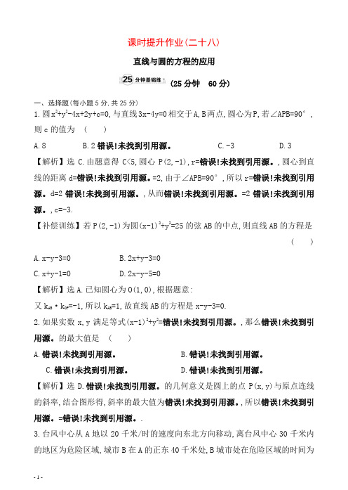 2019高中数学必修二：全册作业与测评课时提升作业(二十八)