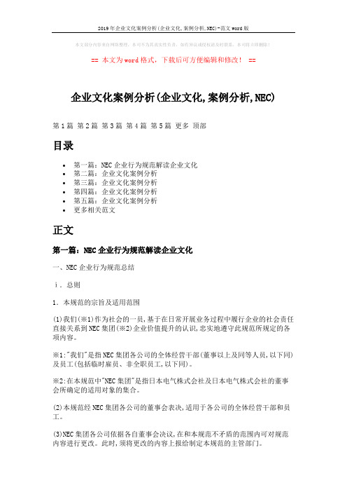 2019年企业文化案例分析(企业文化,案例分析,NEC)-范文word版 (18页)
