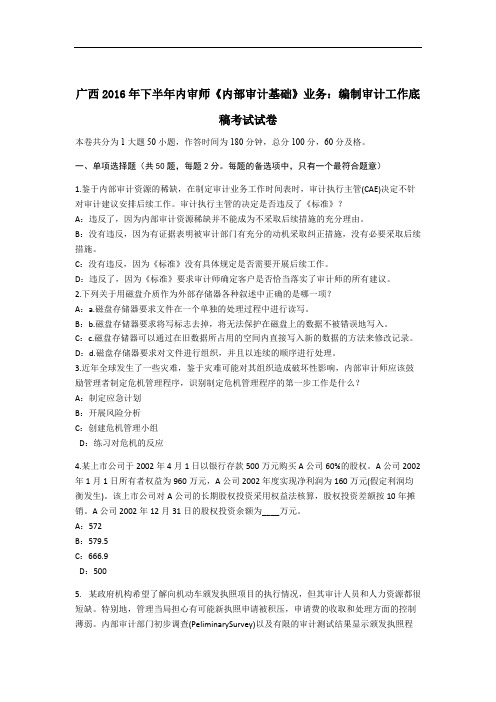 广西2016年下半年内审师《内部审计基础》业务：编制审计工作底稿考试试卷