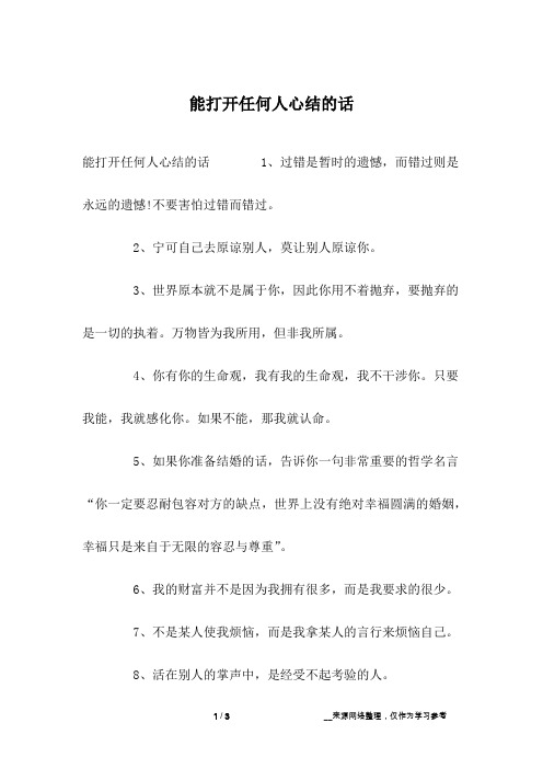 能打开任何人心结的话