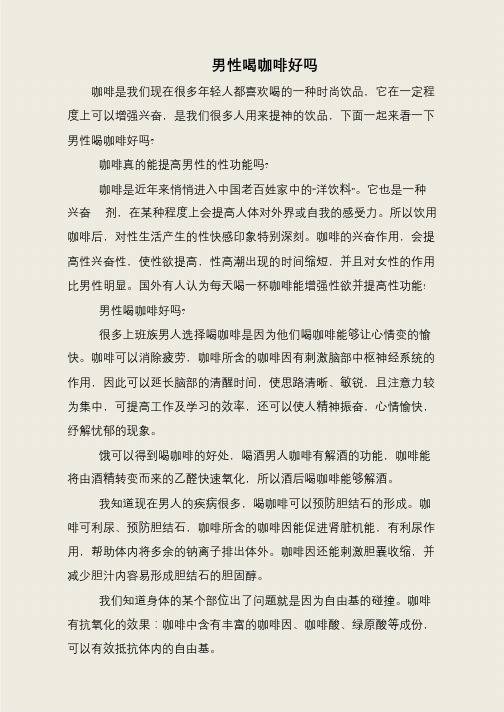 男性喝咖啡好吗