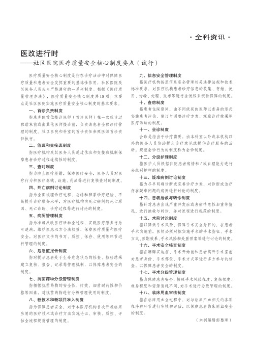 医改进行时——社区医院医疗质量安全核心制度要点(试行)