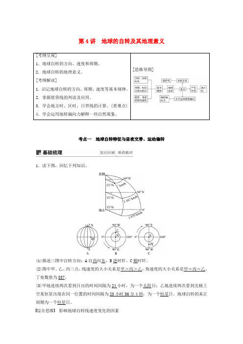 (江苏专用)2020版高考地理复习第二章行星地球第4讲地球的自转及其地理意义教案新人教版