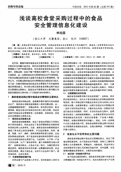 浅谈高校食堂采购过程中的食品安全管理信息化建设