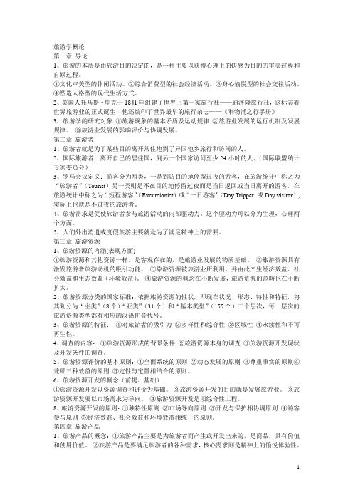 旅游学概论