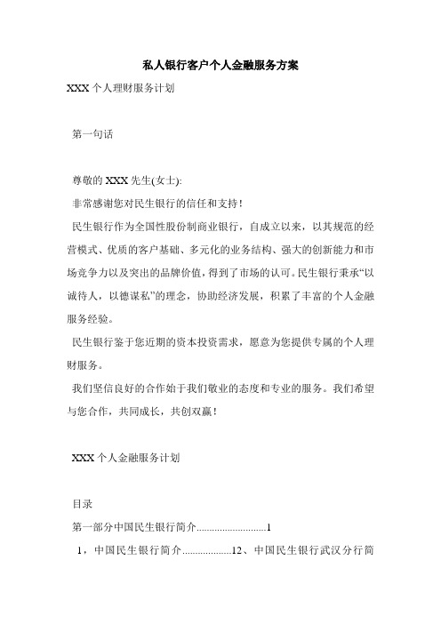 私人银行客户个人金融服务方案