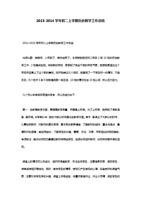2013-2014学年初二上学期历史教学工作总结