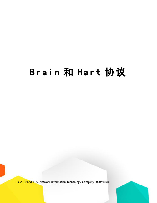 Brain和Hart协议