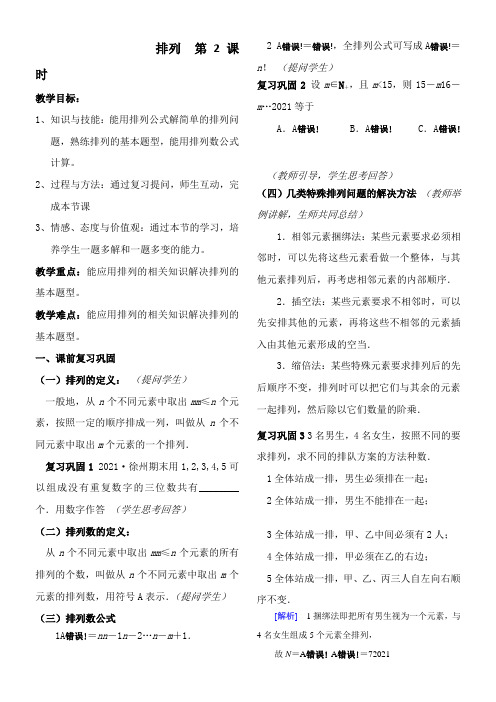 高中数学新人教版B版精品教案《人教版B高中数学选修2-3 1.2.1 排列》1