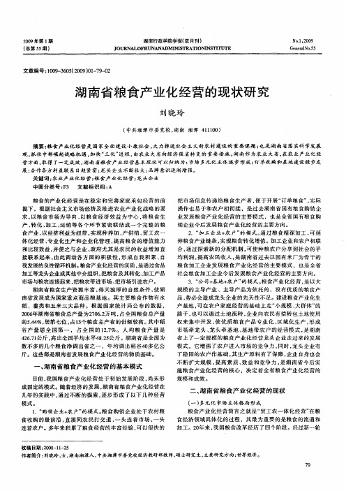 湖南省粮食产业化经营的现状研究