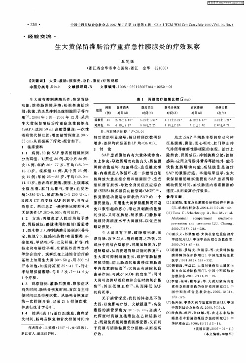 生大黄保留灌肠治疗重症急性胰腺炎的疗效观察
