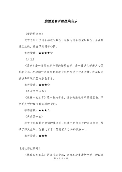 胎教适合听哪些纯音乐