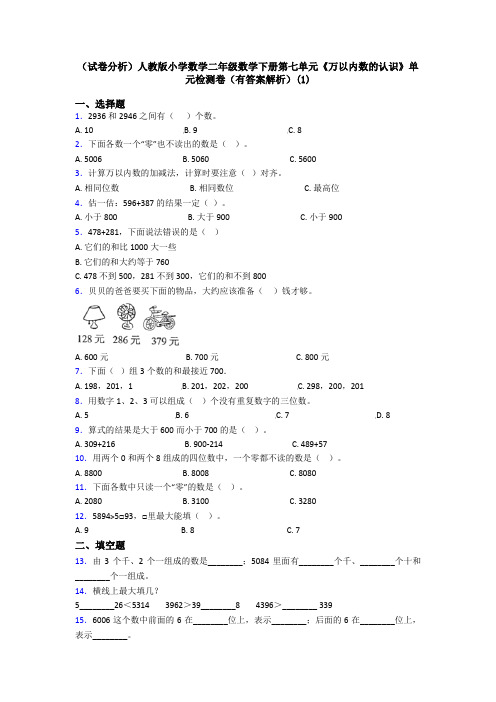 (试卷分析)人教版小学数学二年级数学下册第七单元《万以内数的认识》单元检测卷(有答案解析)(1)