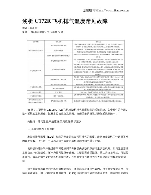 浅析C172R飞机排气温度常见故障
