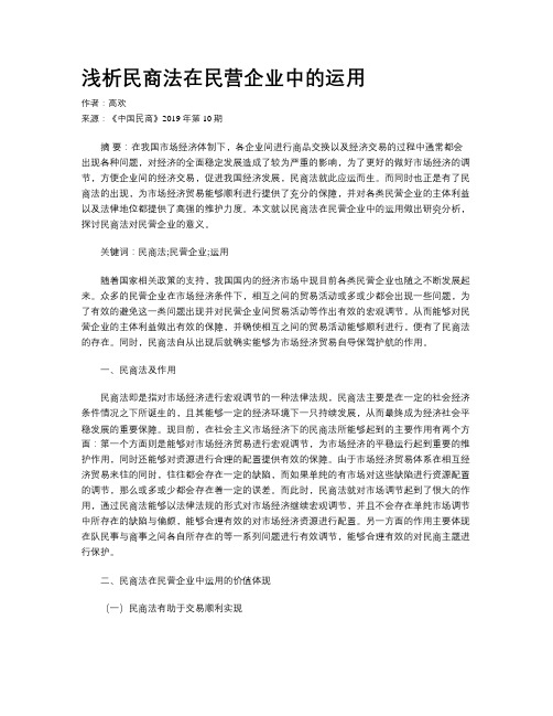 浅析民商法在民营企业中的运用