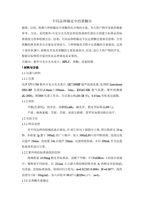 不同品种橘皮中的黄酮分析