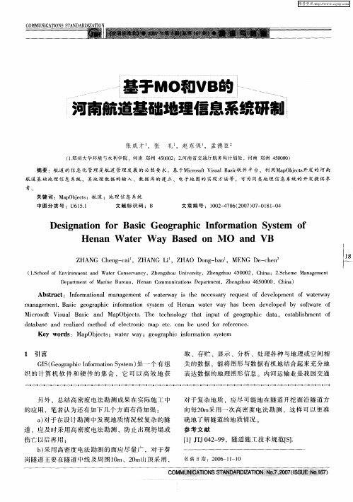 基于MO和VB的河南航道基础地理信息系统研制