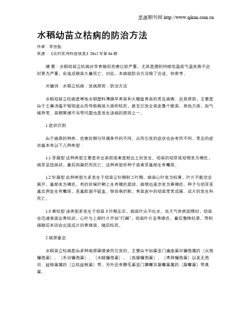 水稻幼苗立枯病的防治方法